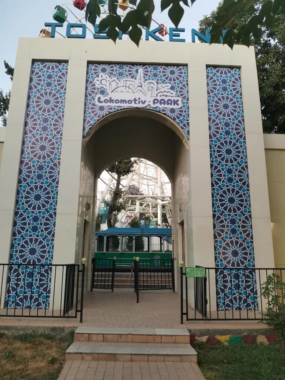 "Локомотив" маданият ва истироҳат боғи